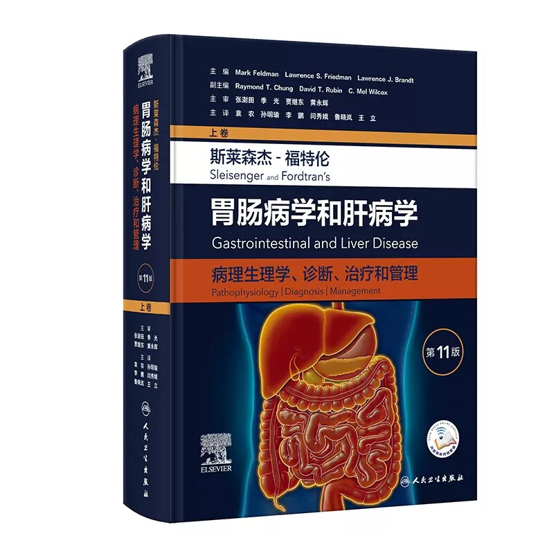 斯莱森杰 福特伦胃肠病学和肝病学 病理生理学诊断治疗和管理 第11版 上卷 袁农等译 消化病学教科书 人民卫生出版社9787117351881