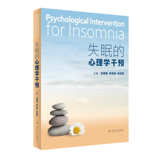 正版 失眠的心理学干预 王镝藩 李世俊 肖利军 人民卫生出版社 9787117345491