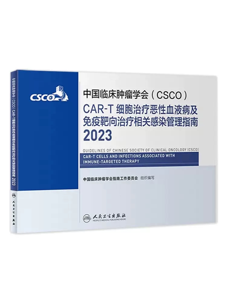 csco指南2023CAR-T细胞治疗恶性血液病及免疫靶向治疗相关感染管