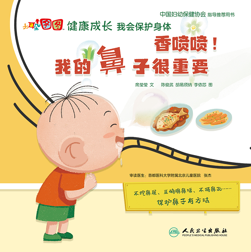 图图健康成长我会保护身体 席莹莹 儿童保护鼻子正确擤鼻涕不捅鼻孔