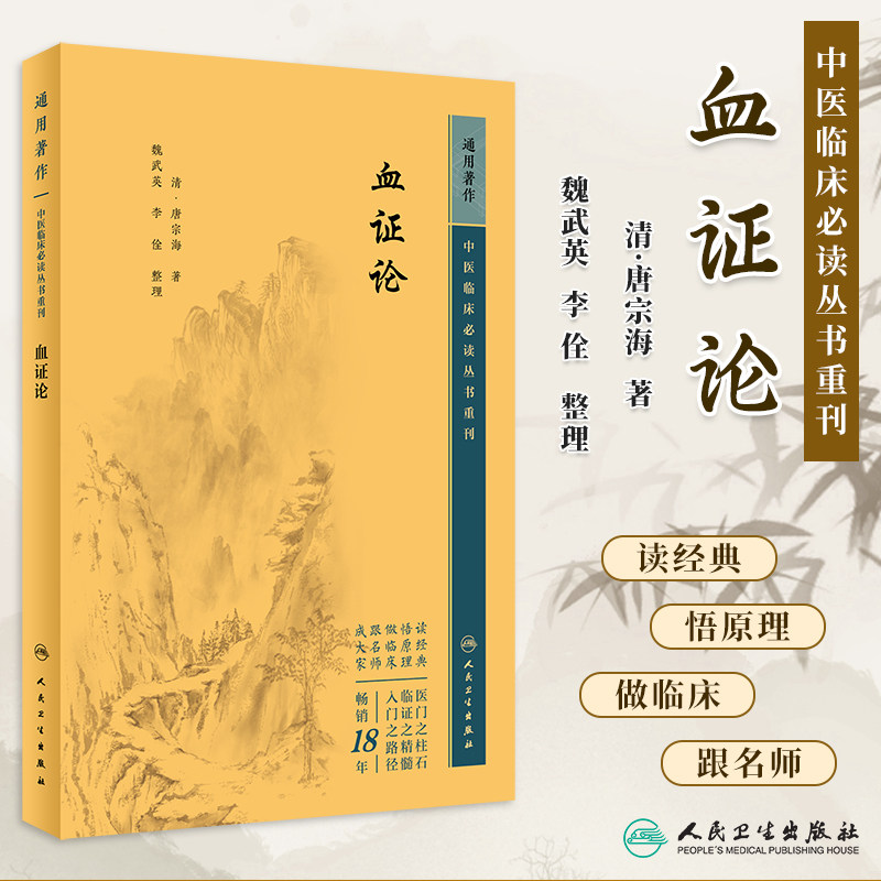 中医临床必读丛书重刊血证论