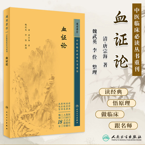 中医临床必读丛书重刊血证论