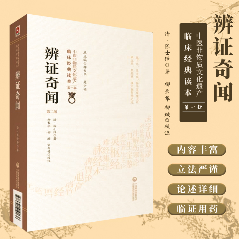 辩证奇闻第2版第二版中医非物质文化遗产临床经典读本第一辑临床辨证运用辩证医案用药法指南中医诊断辩证论治 中国医药科技出版社