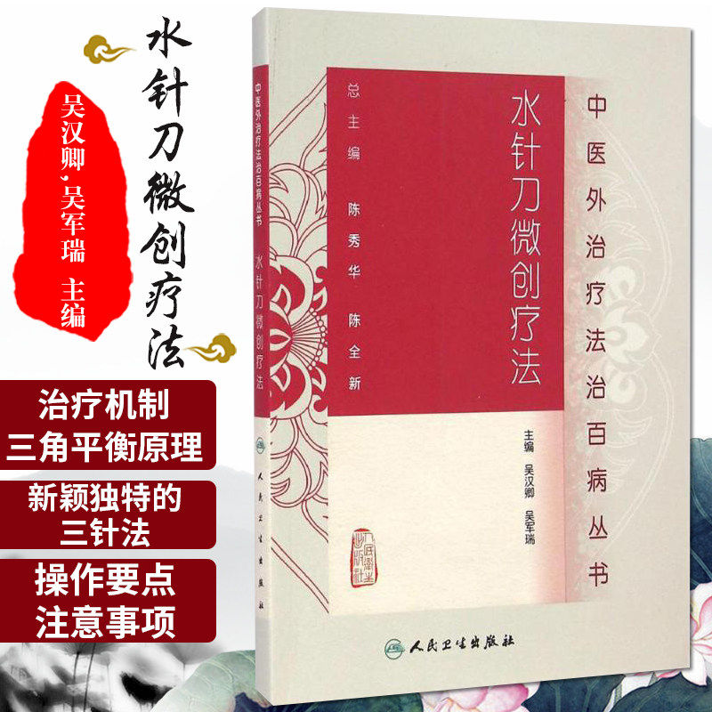 中医外法治丛书水针刀微创疗法图片