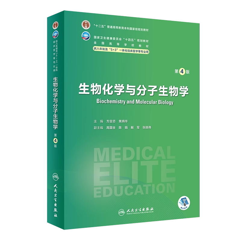 生物化学与分子生物学第4版教材