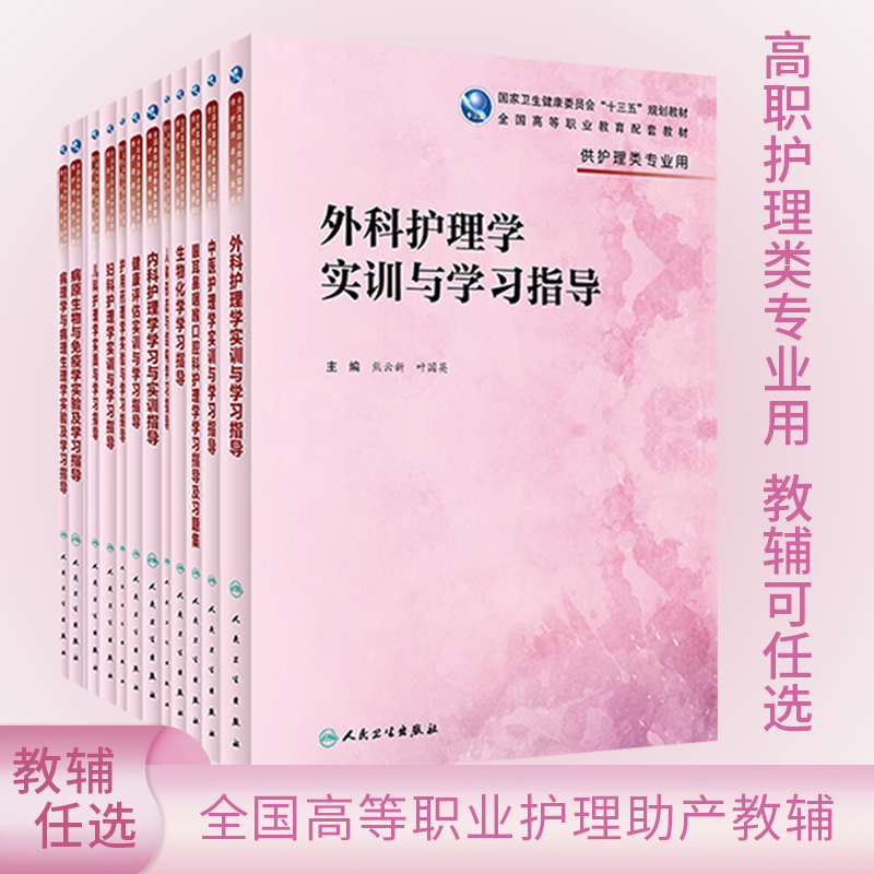 内科护理学学习与实训指导外科护理妇科护理儿科护理学学习与实训指导生物化学传染病护理习题集高职高专护理教材配套习题指导书-封面