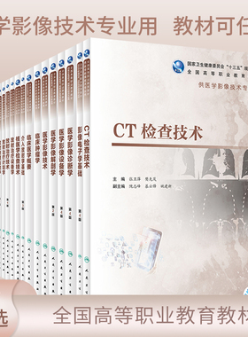 高职医学影像技术专业教材 MRI/X线摄影CT超声检查技术放射治疗设备学医学影像诊断学介入放射学基础生物治疗临床医学概要肿瘤学书