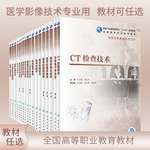 高职医学影像技术专业应教育教材