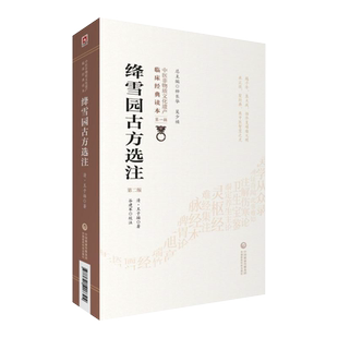 绛雪园古方选注第2版第二版 中医非物质文化遗产临床经典读本第一辑中医方剂学中医方书叶桂天士吴蒙正公等校定中国医药科技出版社