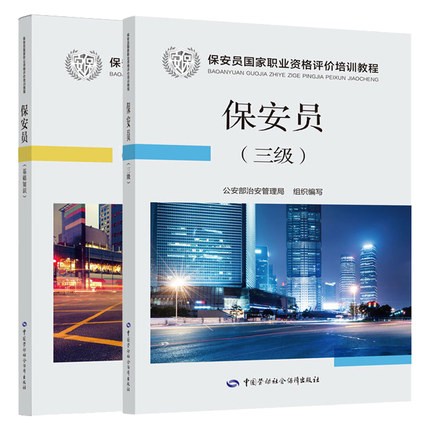 备考2021 保安员国家职业资格培训教材 官方培训用书（基础知识+三级） 公安部治安管理局 组织编写 保安员培训教材 2020年新版