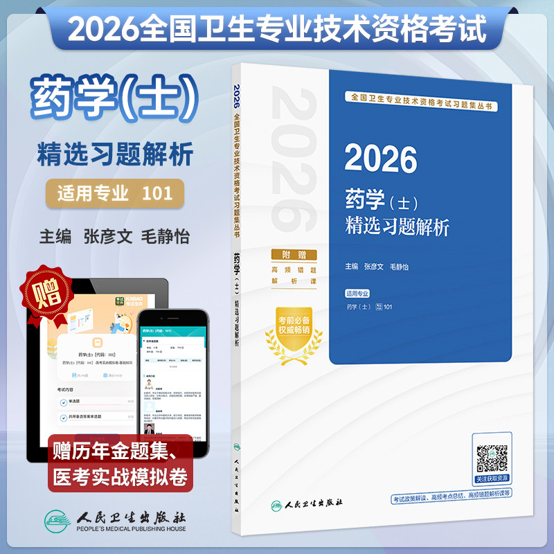 2026年药学士精选习题解析