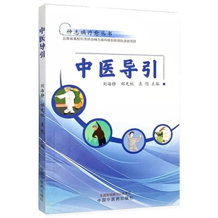 邰先桃 袁恺 本书分为基础篇和中医导引功法篇两篇 中医导引 9787513287678中国中医药出版 刘海静 内容系统全面 社 神志病疗愈丛书