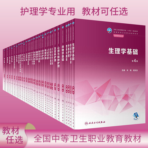 中职护理专业教材十四五规划教材