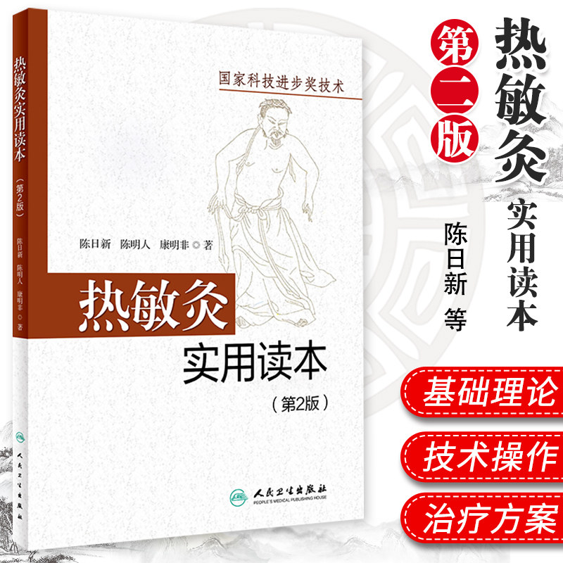 人卫热敏灸实用读本第2版