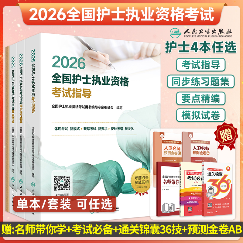 人卫版2026护士资格考试指导要点精编护士资格证考试教材历年金题集同步练习题集模拟试卷护士练习题库护考资料人卫职业护考轻松过