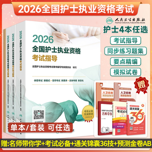人卫版2026护士资格考试指导要点精编护士资格证考试教材历年金题集同步练习题集模拟试卷护士练习题库护考资料人卫职业护考轻松过
