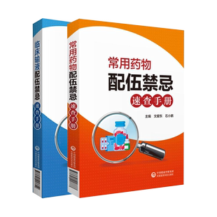 正版 常用药物配伍禁忌速查手册+临床输液配伍禁忌速查手册 两本套 药学书籍 中国医药科技出版社 准确查询临床常用药物的相关信息