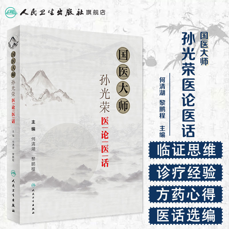 国医大师孙光荣医论医话