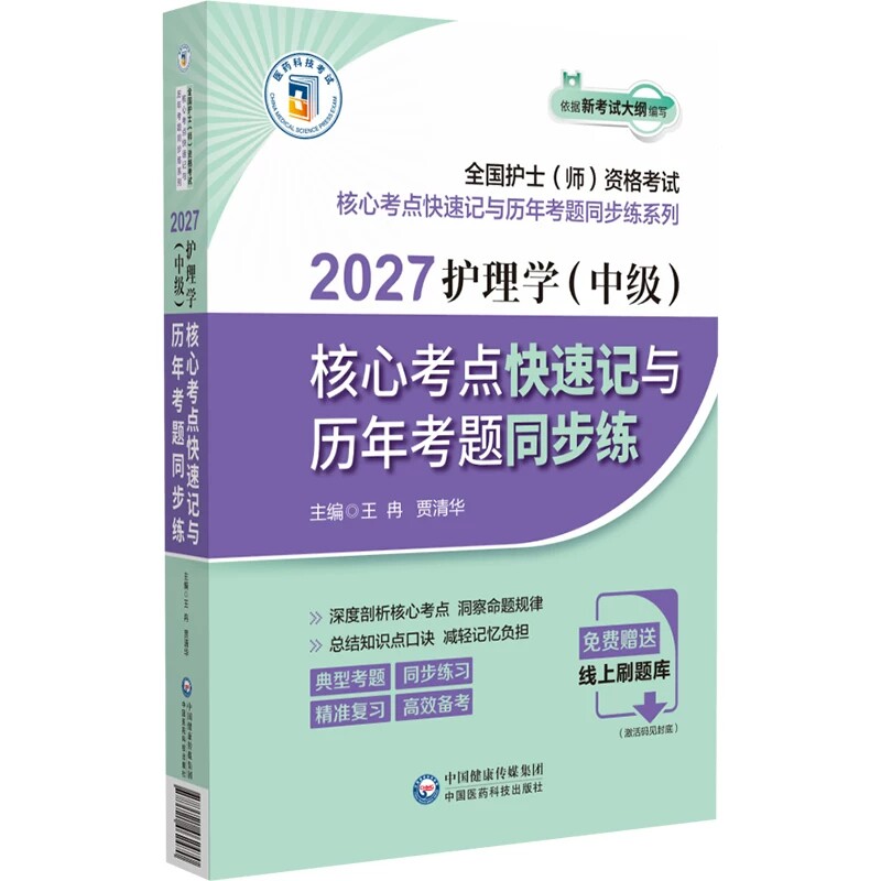 2027护理学(中级)核心考点快速记与历年考题同步练 王冉 贾清华 主编 全国护士(师)资格考试 9787521462470中国医药科技出版社