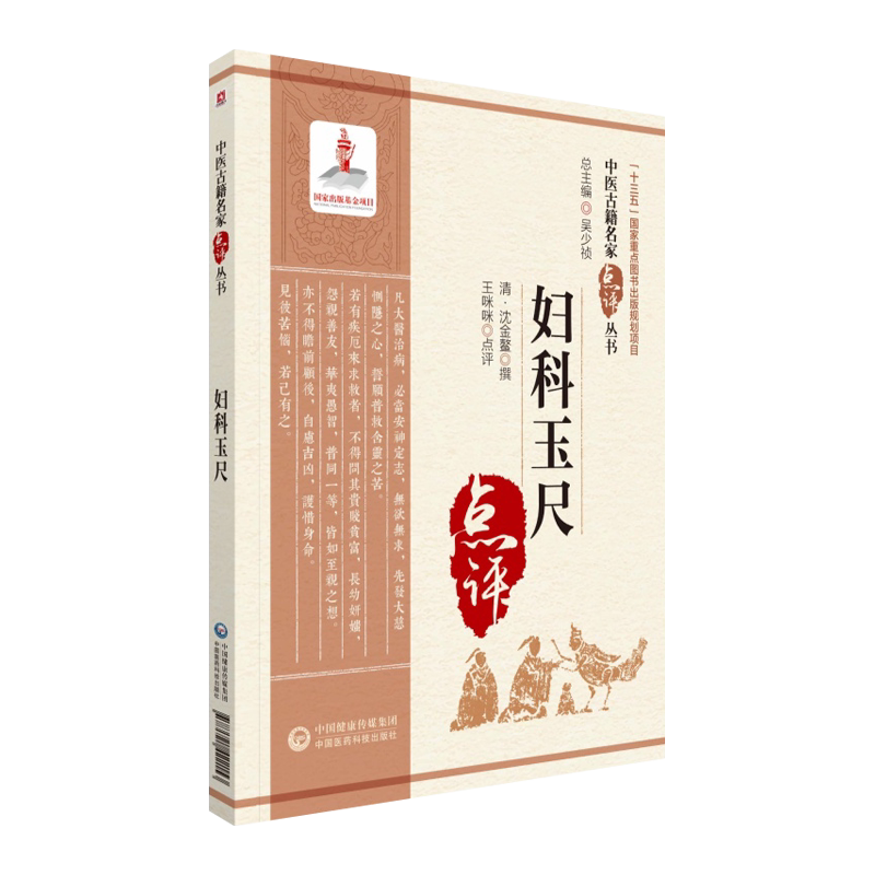 妇科玉尺中医古籍名家点评丛书
