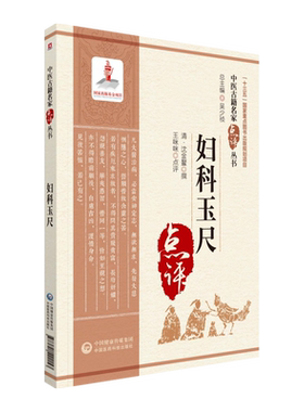 妇科玉尺中医古籍名家点评丛书