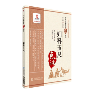 妇科玉尺 中医古籍名家点评丛书 女科玉尺中医女科十大名著中医妇产科女科医著济阴纲目校注证治准绳可搭傅青主女科妇人良方大全