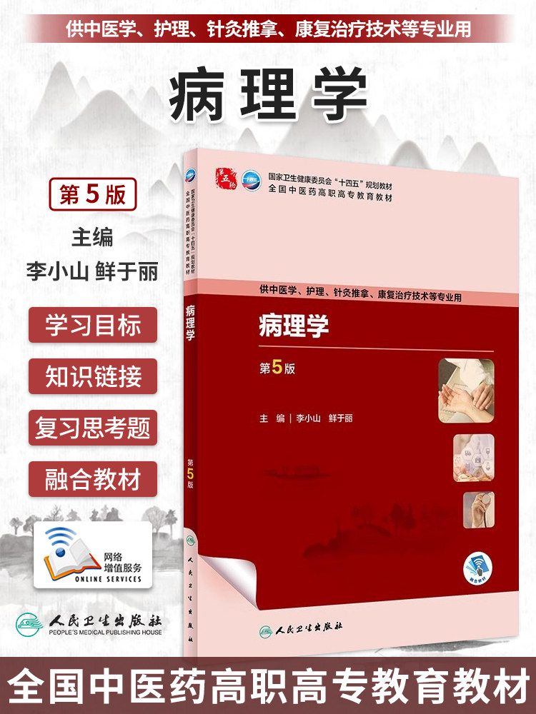 病理学 第5版 李小山鲜于丽 全国中医药高职高专教育教材 供中医学护理针灸推拿康复治疗技术等专业用人民卫生出版社9787117349376