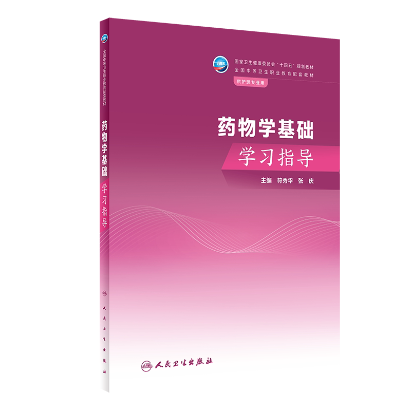 药物学基础学习指导 全国中等卫生职业教育十四五规划配套教材 符秀华 张庆 主编 供中职护理专业用 人民卫生出版社 9787117351409