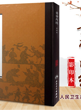 人卫黄帝内经影印本