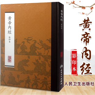 黄帝内经影印本 中医经典古籍 黄帝内经素问灵枢经中医经典名著中医基础理论中医药学国学经典著作黄帝内经原文原著人民卫生出版社