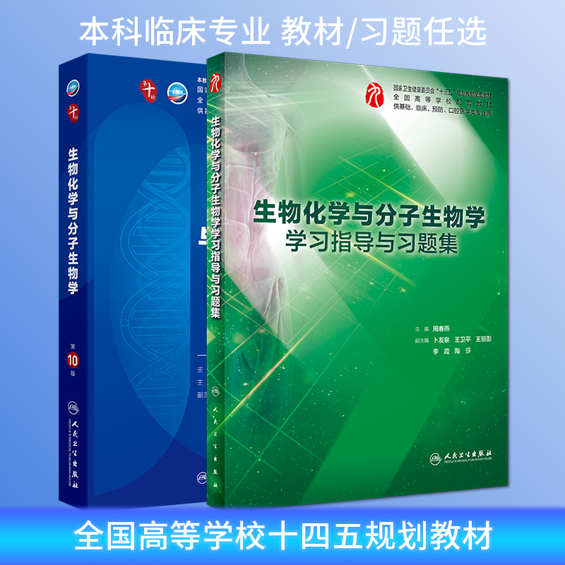 生物化学与分子生物学第10版