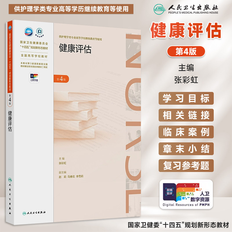 健康评估第4版十四五规划新教材
