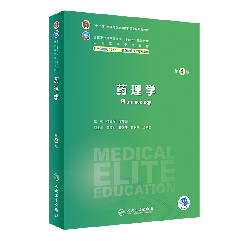 药理学第4版八年制临床医学教材