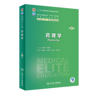 8年制药理学第四4版人卫神经病内科外科病理生理眼科妇产科学统计诊断局部系统解剖预防研究生电子版人民卫生出版社八临床医学教材