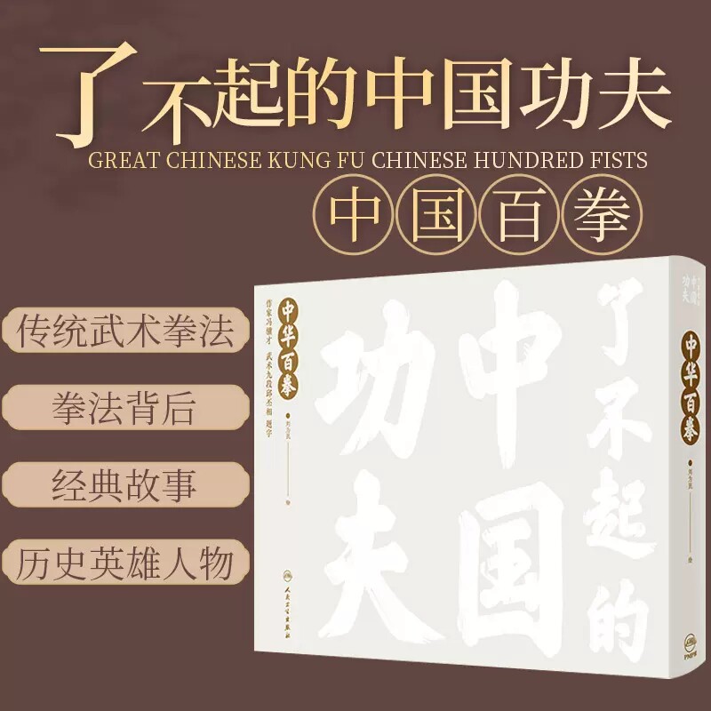 了不起的中国功夫中华百拳
