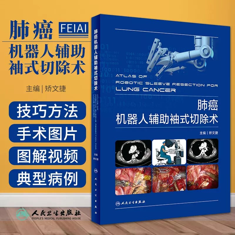 肺癌机器人辅助袖式切除术 达芬奇机器人辅助手术系统 肺癌袖式肺叶切除术的各方面问题 矫文捷 人民卫生出版社9787117323161