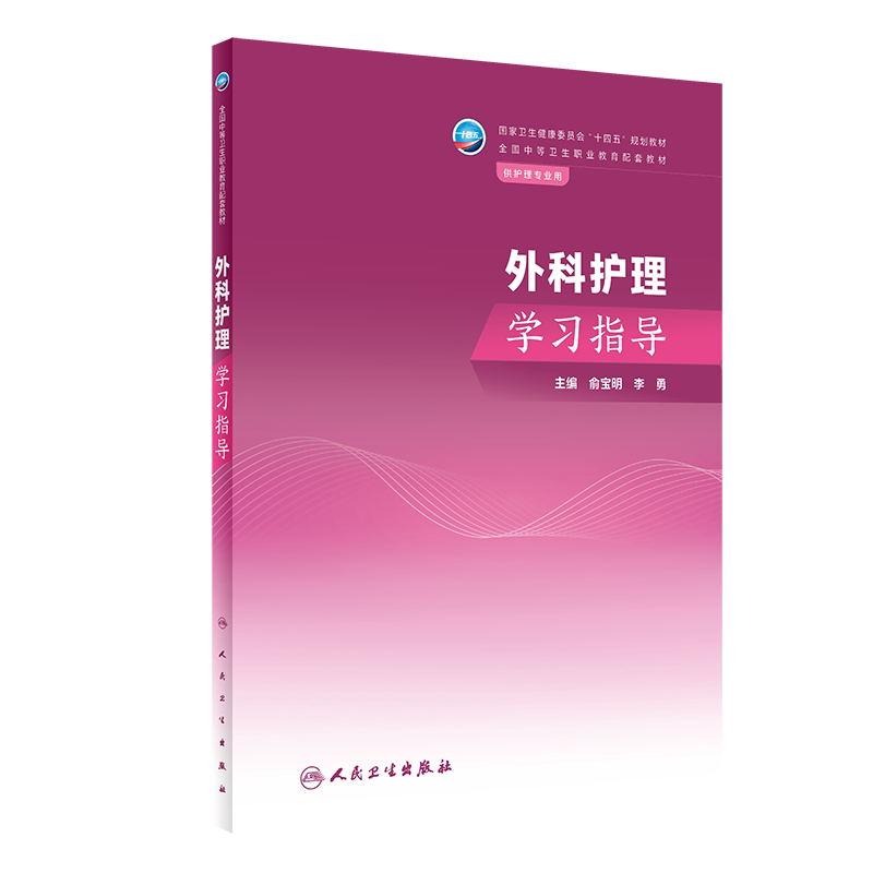 外科护理学习指导十四五规划教材