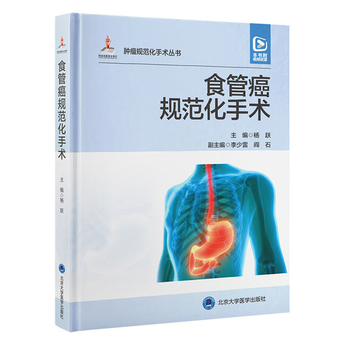 食管癌规范化手术杨跃主编