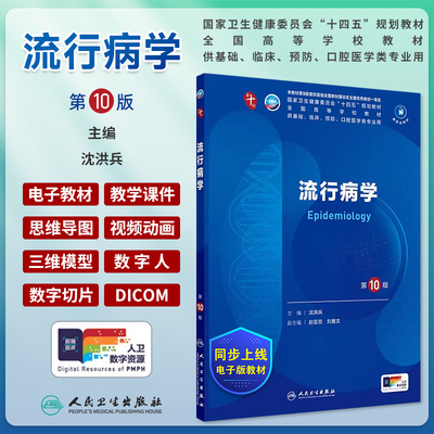 流行病学第10版沈洪兵