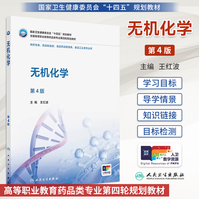 无机化学第4版第四版 十四五规划教材全国高等职业教育药品类专业第四轮规划教材 王红波 主编 人民卫生出版社 9787117380232