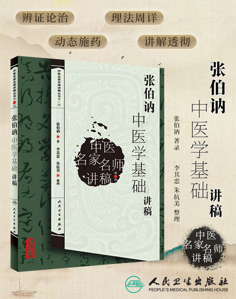 张伯讷中医学基础讲稿