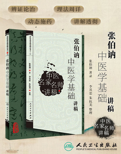 正版现货 张伯讷中医学基础讲稿 中医名家名师讲稿丛书第三辑 张伯讷著 中医临床入门书中医学基础中医基础理论人民卫生出版社