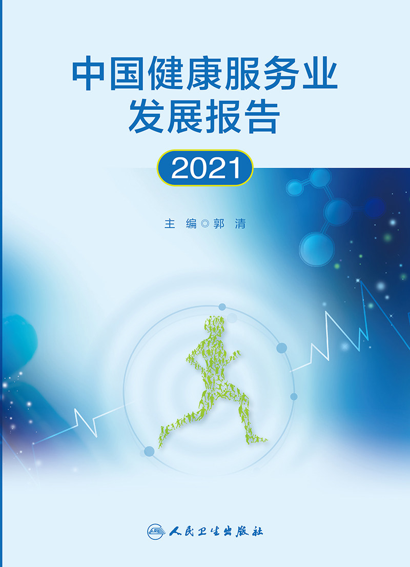 正版 中国健康服务业发展报告2021 人民卫生出版社 9787117323260