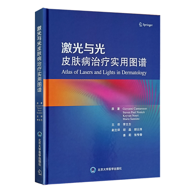 激光与光皮肤病治疗实用图谱