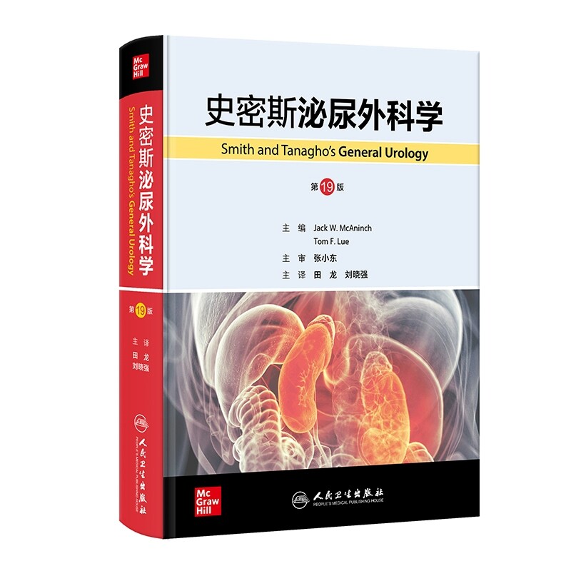 史密斯泌尿外科学第19版