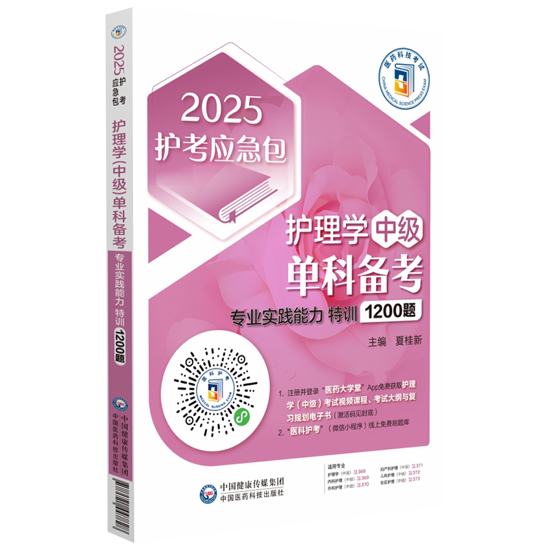 护理学专业实践能力特训1200题