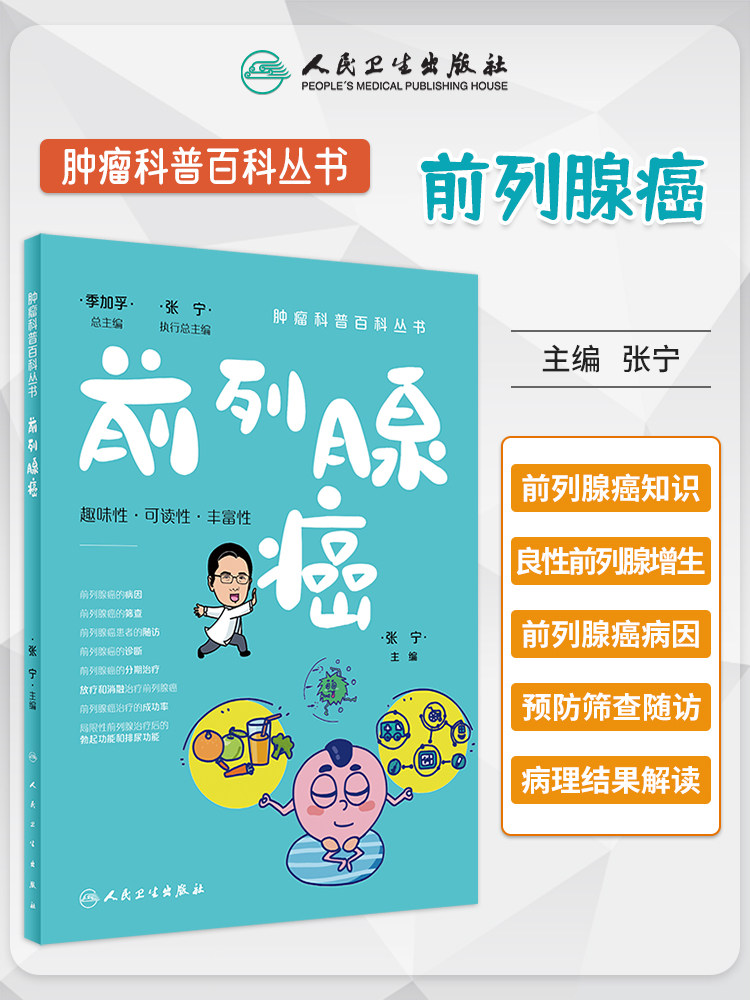 肿瘤科普百科丛书前列腺癌