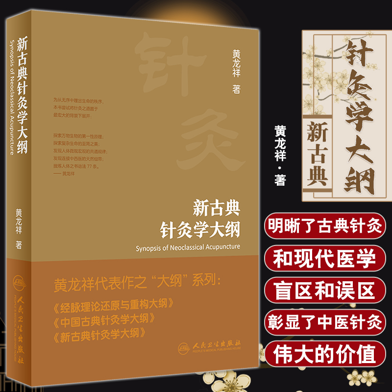 新古典针灸学大纲人卫