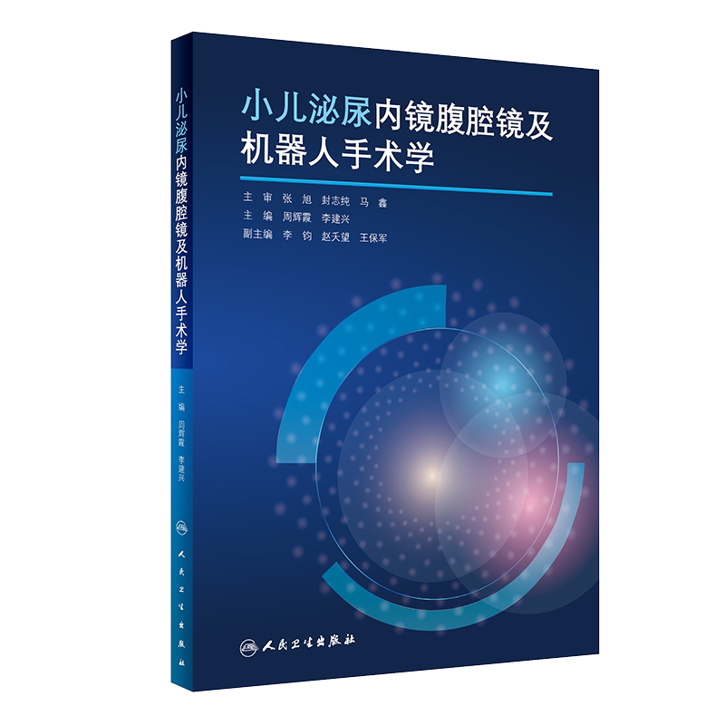 小儿泌尿内镜腹腔镜机器人手术学
