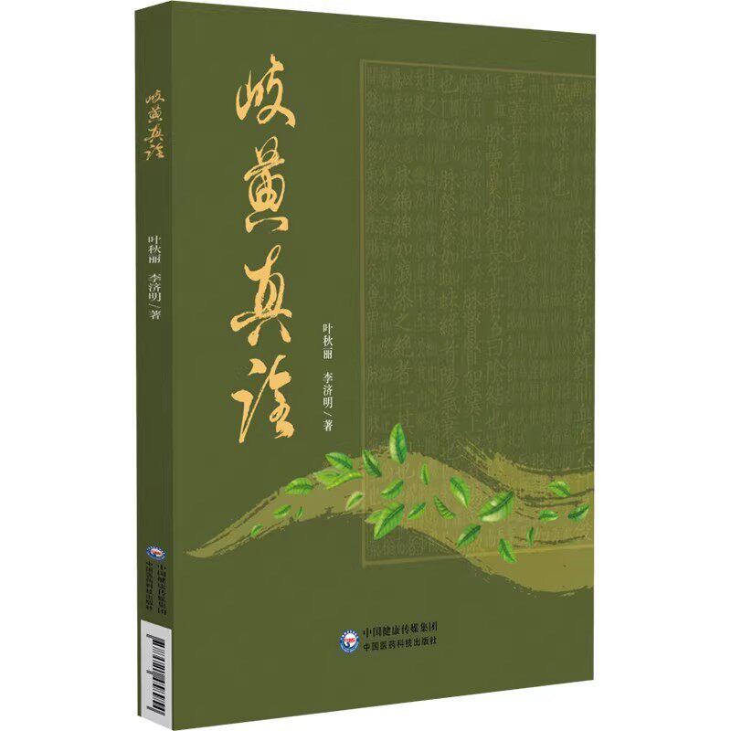 岐黄真诠 叶秋丽 李济明 著 本书精心收录了涵盖妇科、儿科、内科等多个系统的28种典型病症 9787521458954 中国医药科技出版社